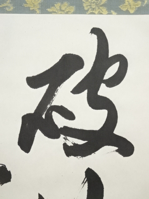 道具 ] - 道具 上林三入筆 「破沙盆」 肉筆紙本掛軸（共箱） | ネット